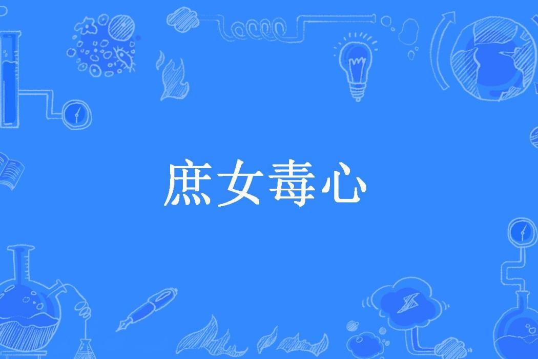 庶女毒心(殤以往所著小說)