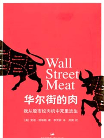 華爾街的肉——我從股市絞肉機中死裡逃生
