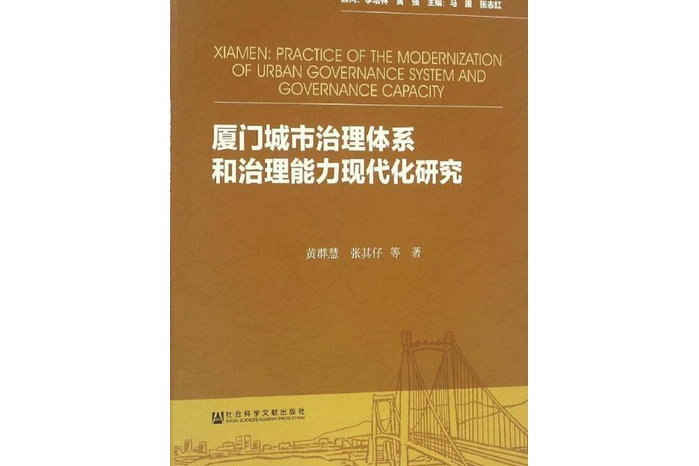 廈門城市治理體系和治理能力現代化研究