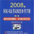 2008年國家司法考試配套備考手冊（第二卷）