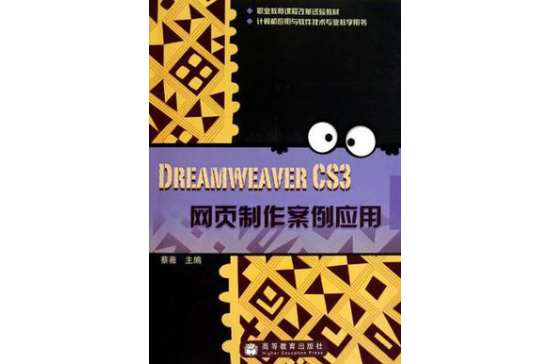 Dreamweaver CS3網頁製作案例套用