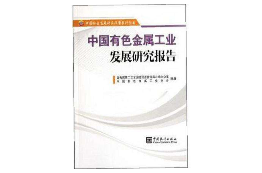 中國有色金屬工業發展研究報告