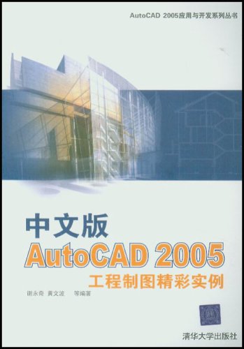 中文版AutoCAD2005工程製圖精彩實例