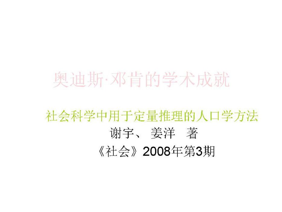 奧迪斯·鄧肯的學術成就：社會科學中用於定量推理的人口學方法