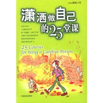 瀟灑做自己的25堂課