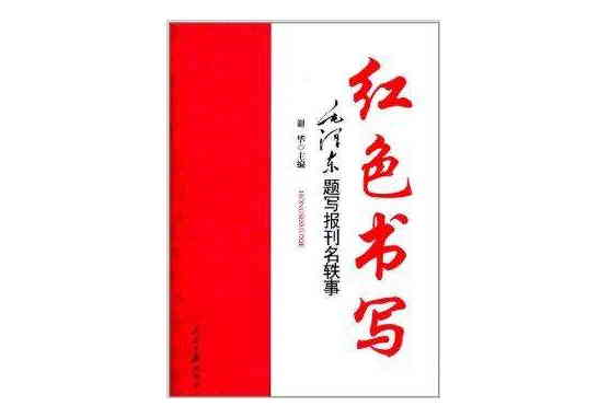 毛澤東題寫報刊名軼事：紅色書寫