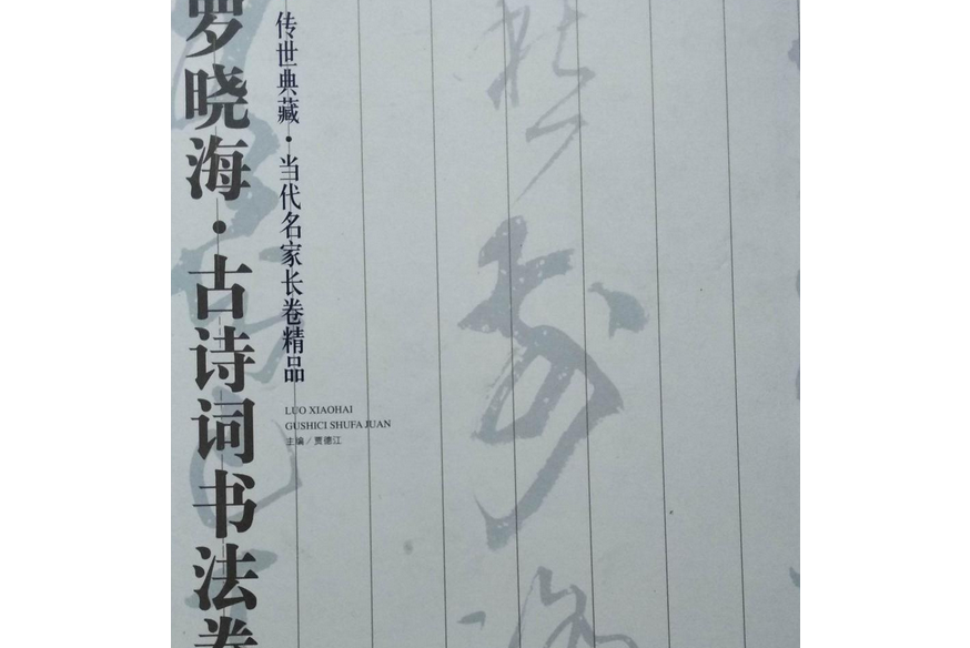 羅曉海·古詩詞書法卷