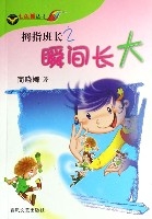 七色狐叢書-拇指班長之瞬間長大