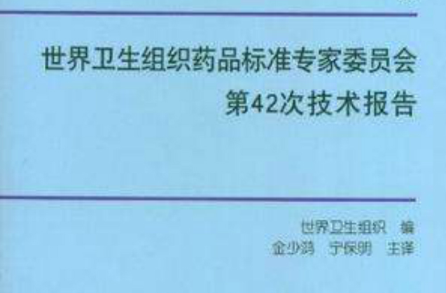 世界衛生組織藥品標準專家委員會第42次技術報告