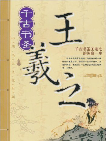 中華聖人文化系列：千古書聖