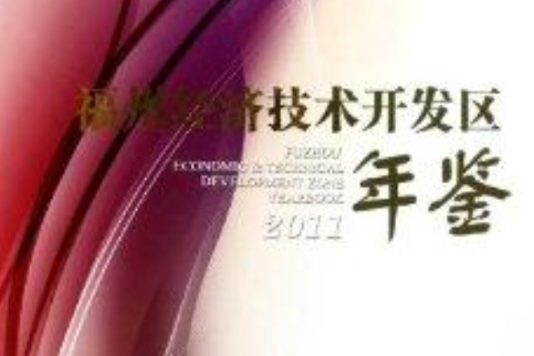 福州經濟技術開發區年鑑2011