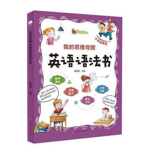 我的思維導圖英語語法書國小通用版