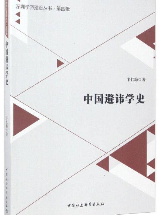 深圳學派建設叢書·第4輯：中國避諱學史