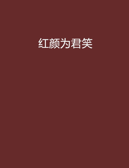 紅顏為君笑(依兒創作的網路小說)