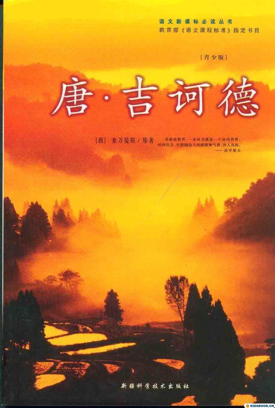 唐·吉訶德(唐吉訶德（塞萬提斯創作長篇小說）)