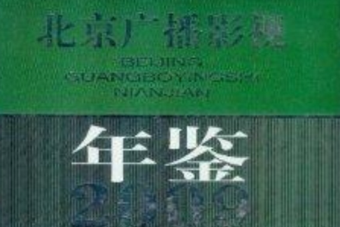 北京廣播影視年鑑2009