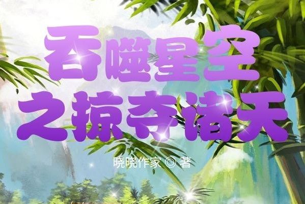 從吞噬開始掠奪諸天