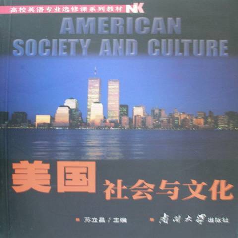 美國社會與文化(2006年南開大學出版社出版的圖書)