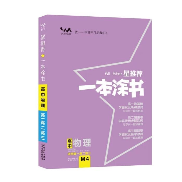 2020星推薦：一本塗書高中物理