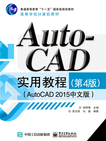 AutoCAD 實用教程（第4版）（AutoCAD 2015中文版）