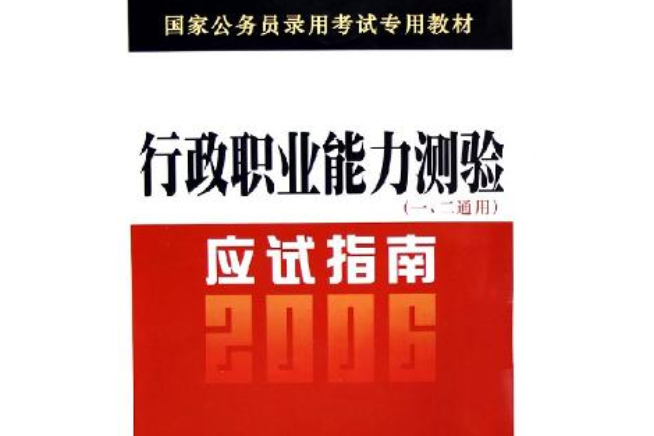 國家公務員錄用考試行政職業能力傾向應試指南