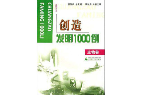 創造發明 1000 例（生物卷）