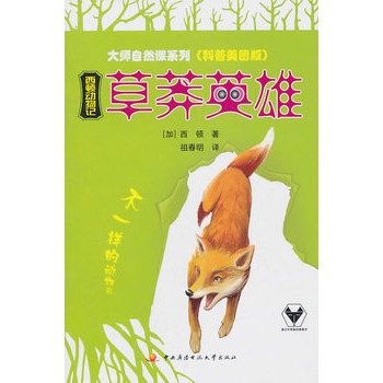 西頓動物記：草莽英雄