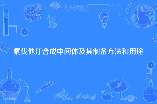 氟伐他汀合成中間體及其製備方法和用途