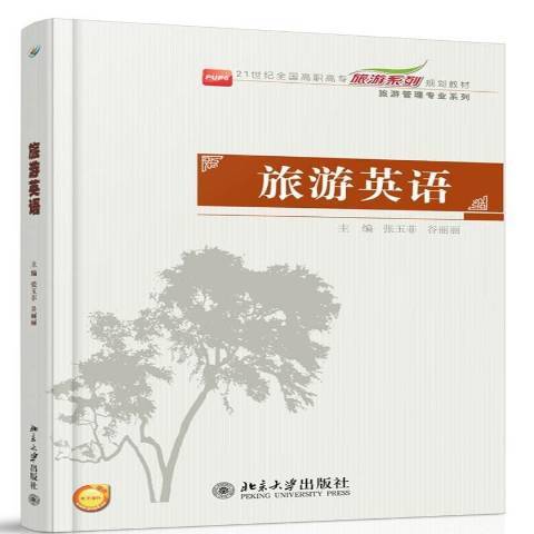 旅遊英語(2014年北京大學出版社出版的圖書)