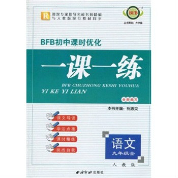 BFB國中課時最佳化一課一練·9年級語文全冊