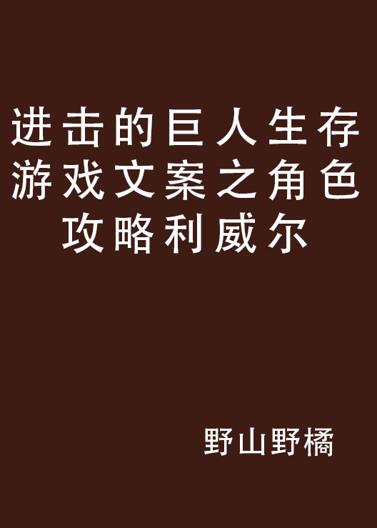 進擊的巨人生存遊戲文案之角色攻略利威爾