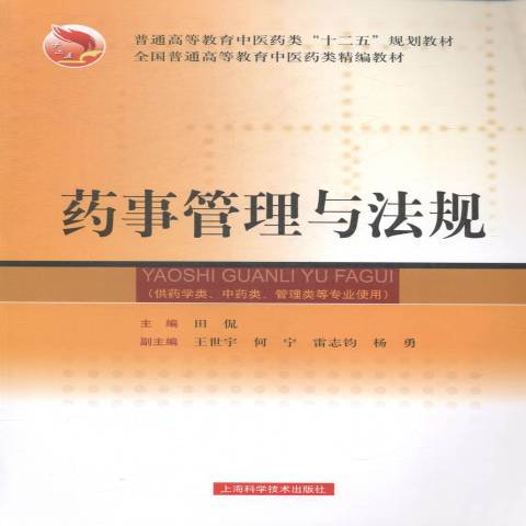 藥事管理與法規(2015年上海科學技術出版社出版的圖書)