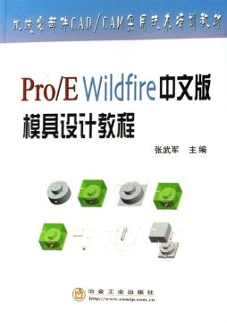 Pro/E Wildfire中文版模具設計教程