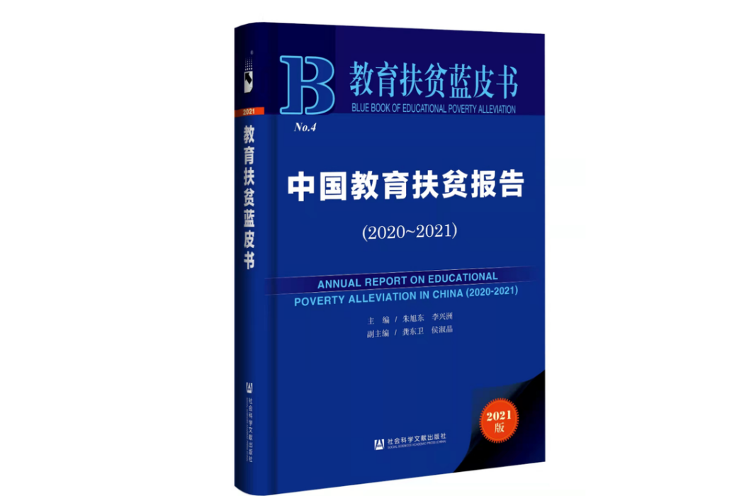 教育扶貧藍皮書：中國教育扶貧報告(2020～2021)
