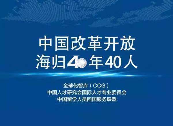 中國改革開放海歸40年40人