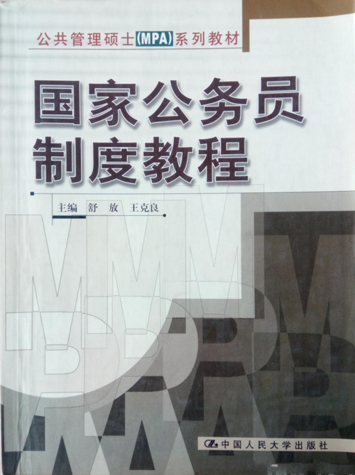 國家公務員制度教程（公共管理碩士(MPA)系列教材）