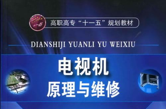 中等職業教育國家規劃教材·電視機原理與維修