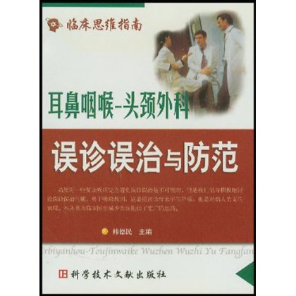 耳鼻咽喉頭頸外科誤診誤治與防範