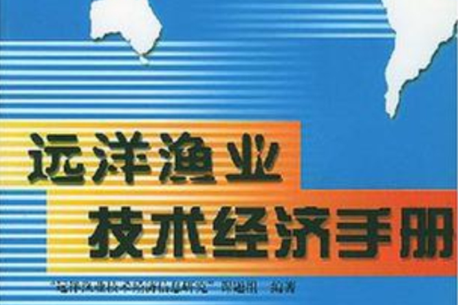 遠洋漁業技術經濟手冊