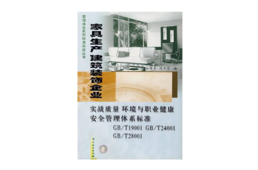 家具生產建築裝飾企業實戰質量環境與職業健康安全管理體系標準