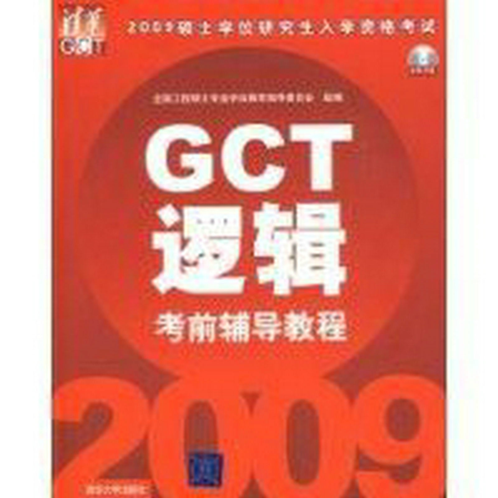 2009GCT邏輯考前輔導教程