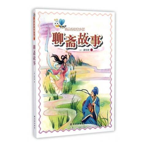 聊齋故事(2014年譯林出版社出版的圖書)