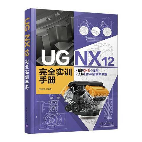 UG NX12完全實訓手冊