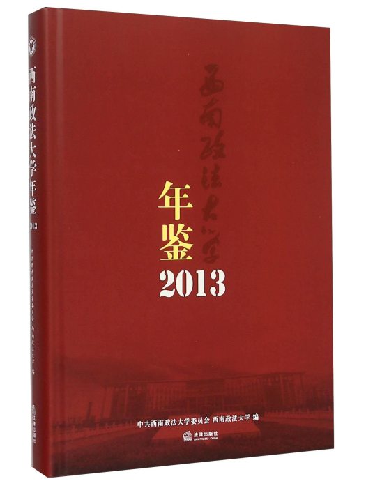 西南政法大學年鑑(2013)