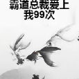 霸道總裁愛上我99次