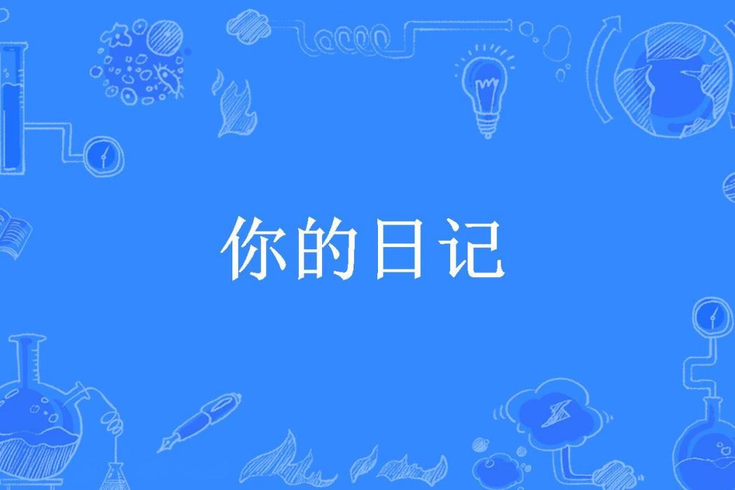 你的日記(中小點所著小說)