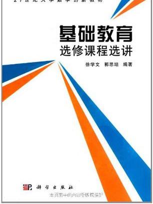 基礎教育選修課程選講(21世紀大學數學創新教材：基礎教育選修課程選講)