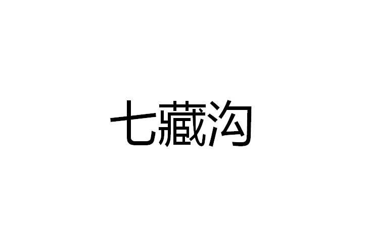 七藏溝(品牌)