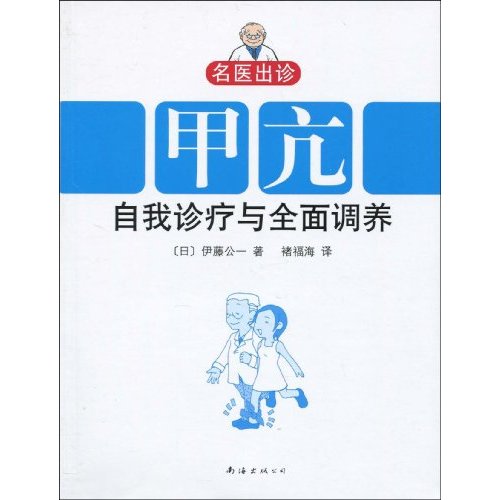 甲亢自我診療與全面調養