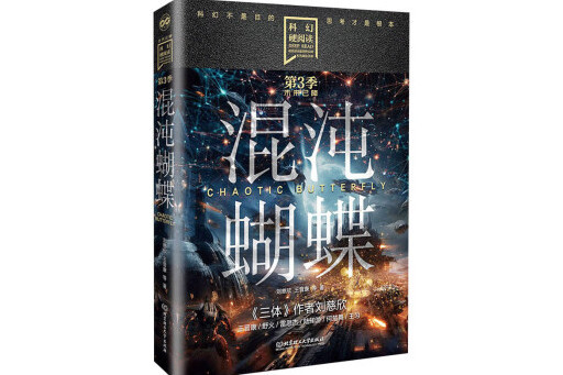 混沌蝴蝶(2024年北京理工大學出版社出版的圖書)